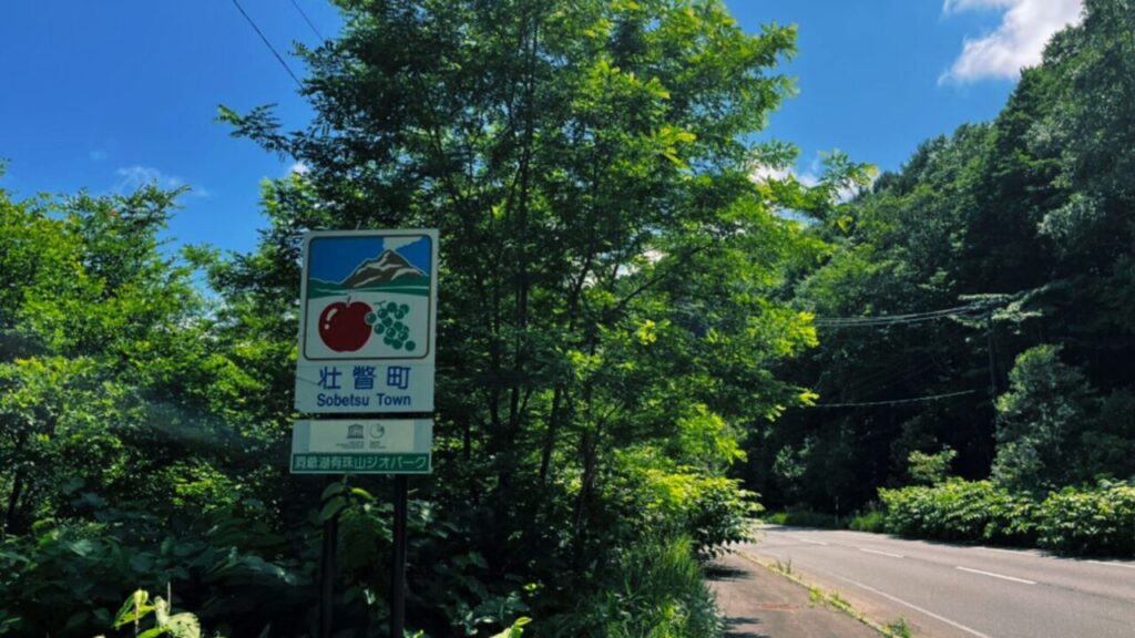 壮瞥町に入りました