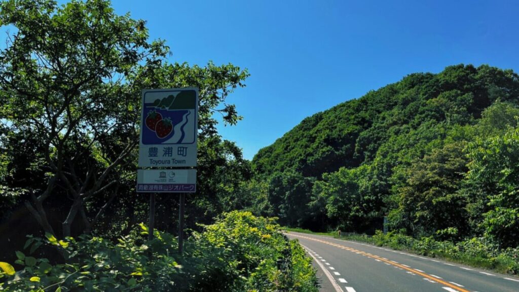 洞爺湖を越えたらすぐに豊浦町突入