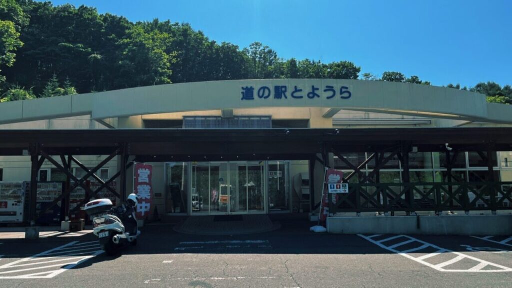 道の駅とようら。ここはボクシングチャンピオンの内藤さんを激推しですね