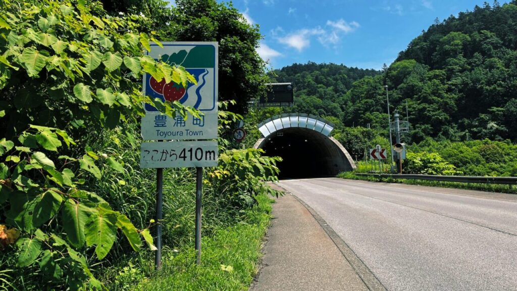 豊浦町！ただいまー！